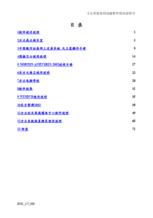 方正科技家用电脑软件使用说明书