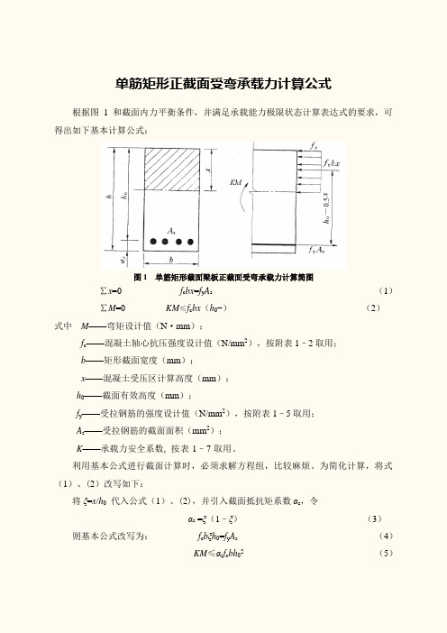 单筋矩形正截面受弯承载力计算公式