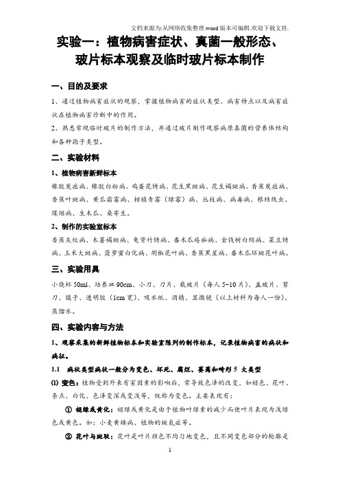 (普通植物病理学)实验一物病害症状、真菌一般形态