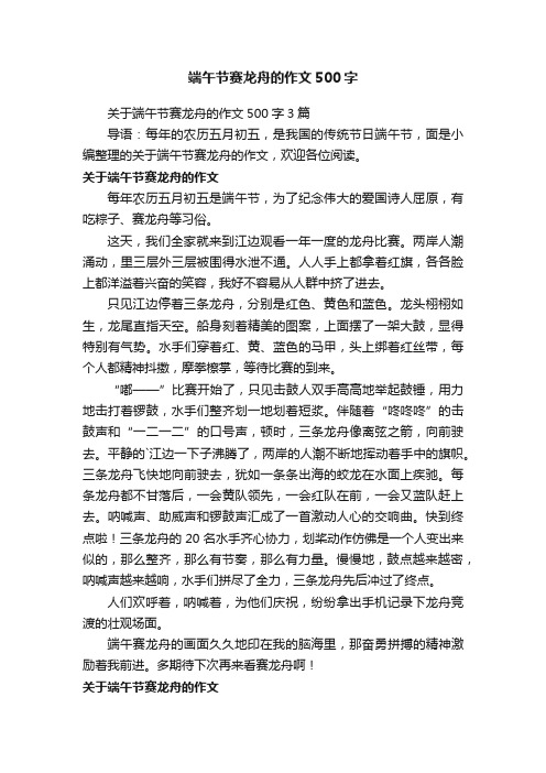 关于端午节赛龙舟的作文500字3篇