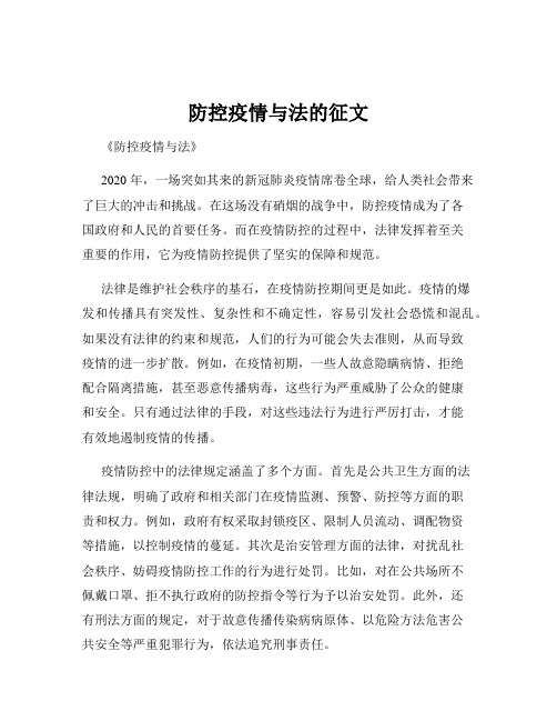 防控疫情与法的征文