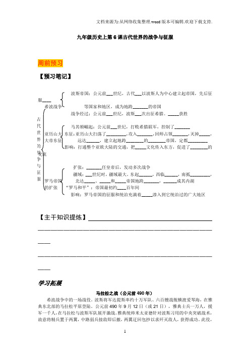 九年级历史上第6课古代世界的战争与征服