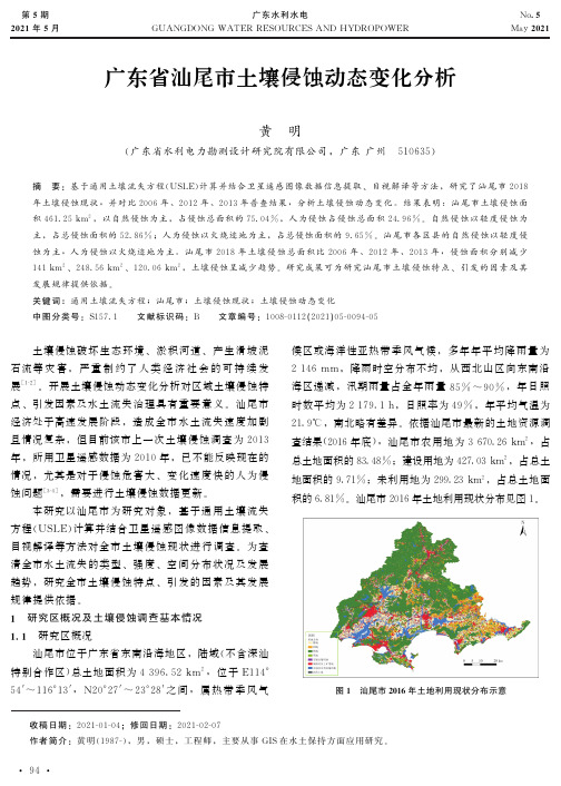 广东省汕尾市土壤侵蚀动态变化分析