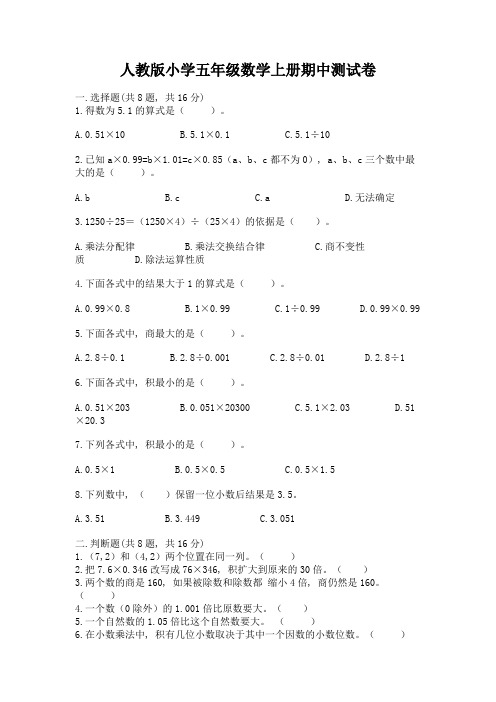 人教版小学五年级数学上册期中测试卷附参考答案(综合题)