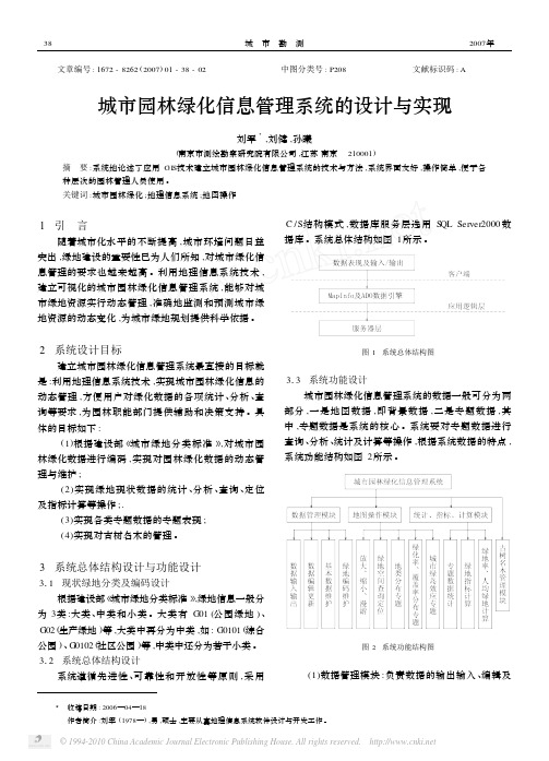 城市园林绿化信息管理系统的设计与实现_刘军