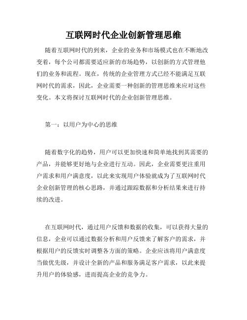 互联网时代企业创新管理思维