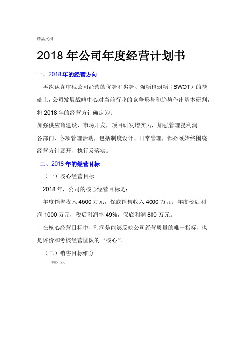 年公司企业年度经营计划书 928资料