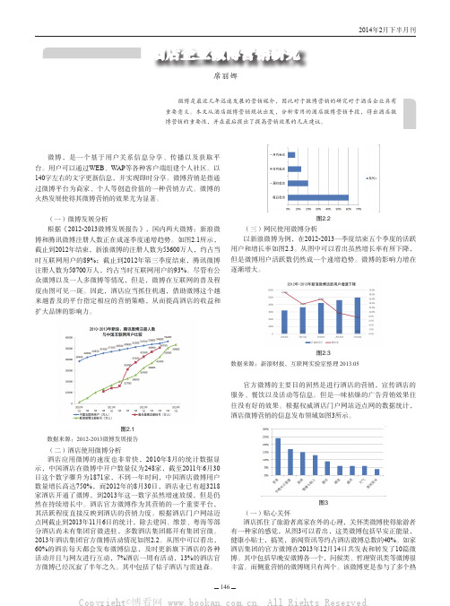 酒店企业微博营销研究