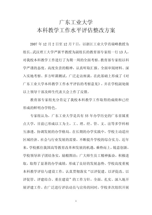 广东工业大学 本科教学工作水平评估整改方案