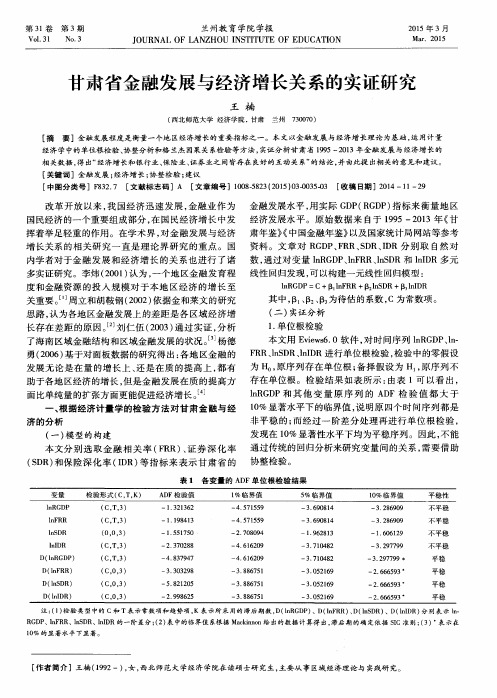 甘肃省金融发展与经济增长关系的实证研究