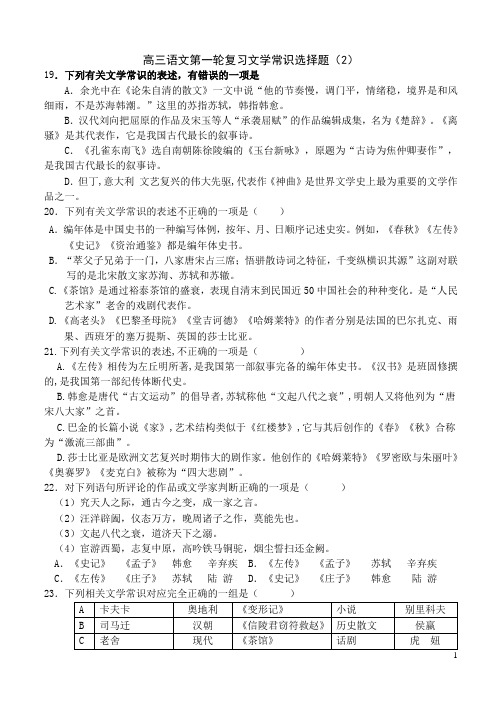 高三语文第一轮复习文学常识选择题2