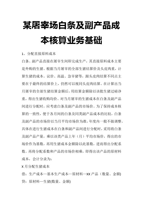 某屠宰场白条及副产品成本核算业务基础