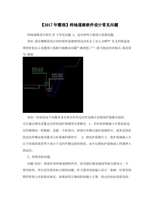 【2017年整理】纬地道路软件设计常见问题