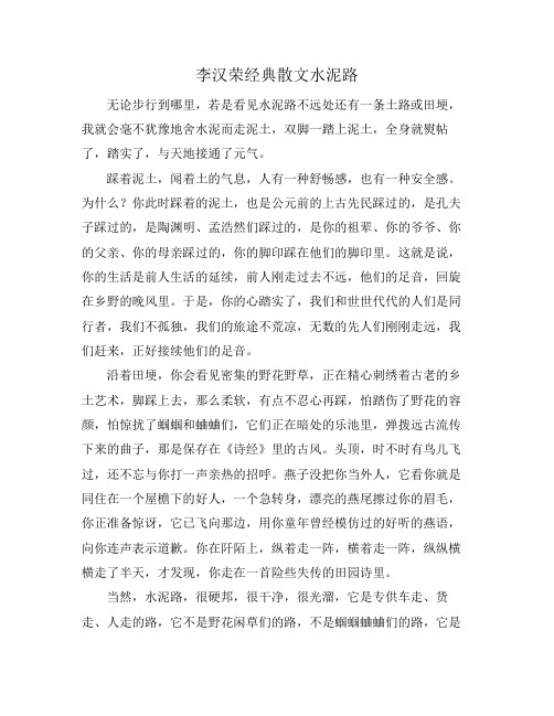 李汉荣经典散文水泥路