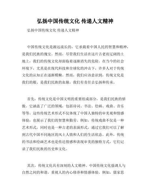  弘扬中国传统文化 传递人文精神 