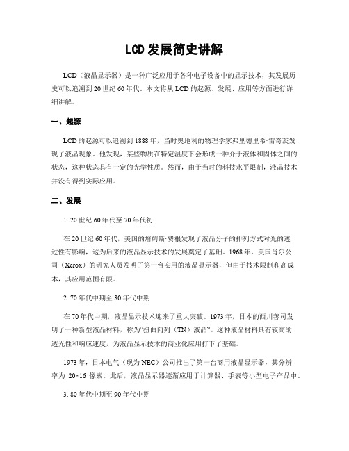 LCD发展简史讲解