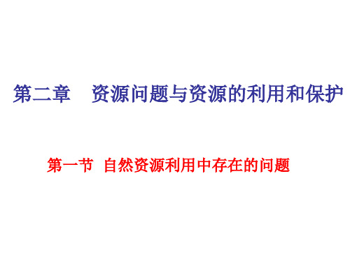 自然资源利用中存在的问题