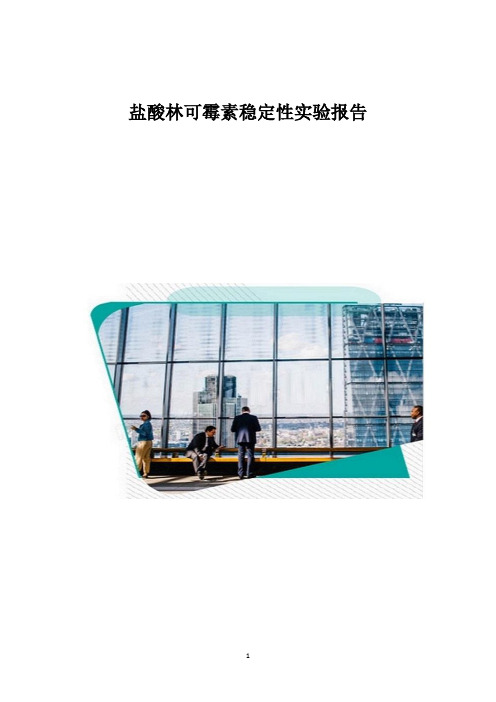 盐酸林可霉素稳定性实验报告_1
