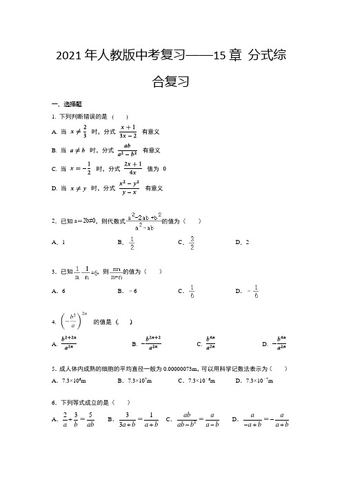 2021年人教版九年级中考复习——15章 分式综合复习含答案