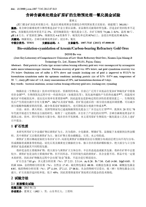 含砷含碳难处理金矿原矿的生物预处理—氰化提金试验