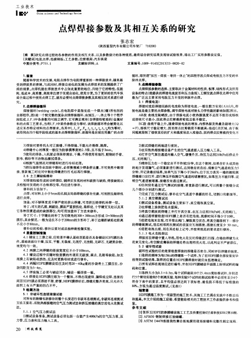 点焊焊接参数及其相互关系的研究