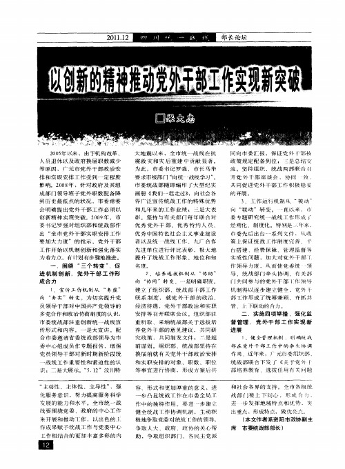 以创新的精神推动党外干部工作实现新突破