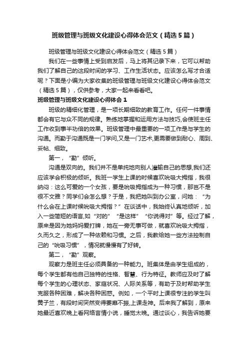 班级管理与班级文化建设心得体会范文（精选5篇）