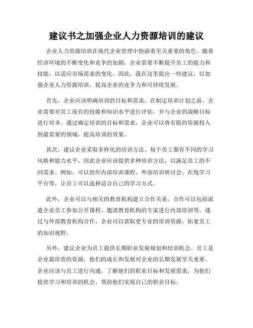 建议书之加强企业人力资源培训的建议