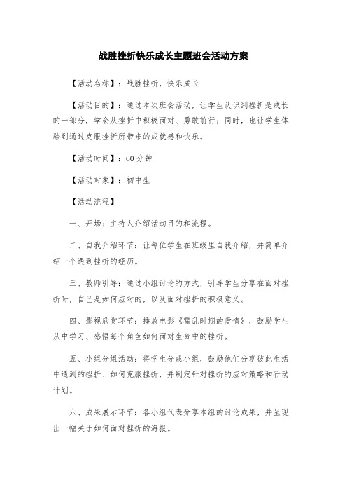 战胜挫折快乐成长主题班会活动方案