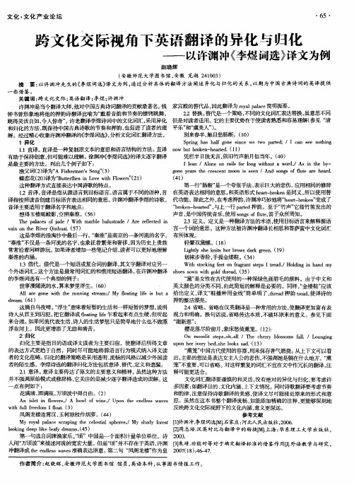 跨文化交际视角下英语翻译的异化与归化——以许渊冲《李煜词选》