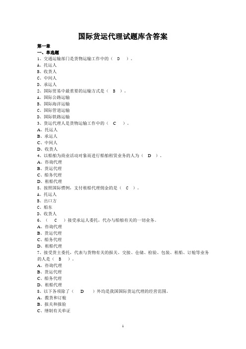 最新国际货运代理试题库含答案