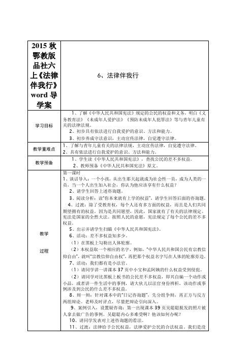 2015秋鄂教版品社六上《法律伴我行》word导学案