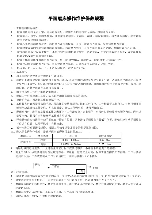 平面磨床操作规范及维护保养规程