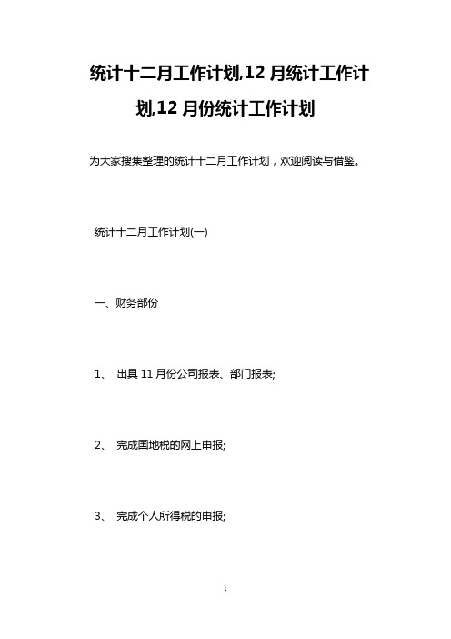 统计十二月工作计划,12月统计工作计划,12月份统计工作计划