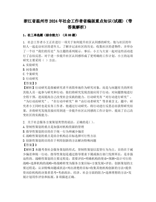 浙江省温州市2024年社会工作者省编版重点知识(试题)(带答案解析)