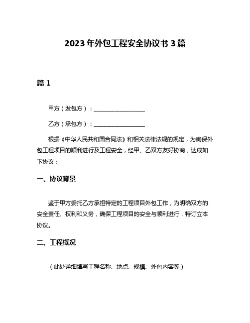 2023年外包工程安全协议书3篇