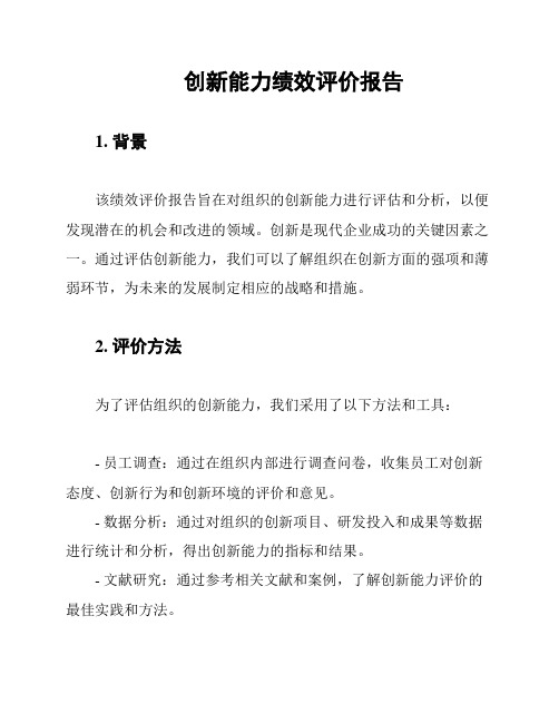 创新能力绩效评价报告