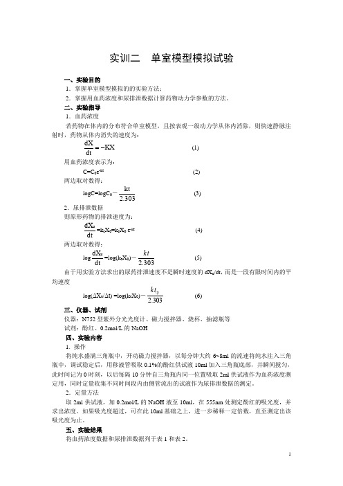 单室模型模拟实验