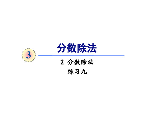 六年级上册数学课件-3.2分数除法练习九人教版