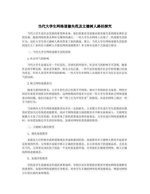 当代大学生网络道德失范及立德树人路径探究