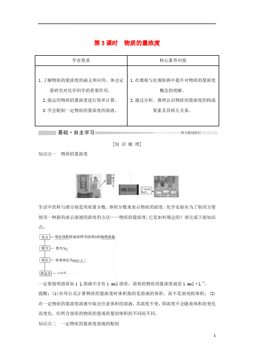 2019_2020版新教材高中化学第1章第3节第3课时物质的量浓度教案鲁科版必修第一册2