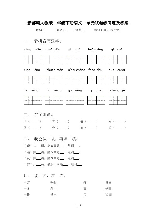 新部编人教版二年级下册语文一单元试卷练习题及答案