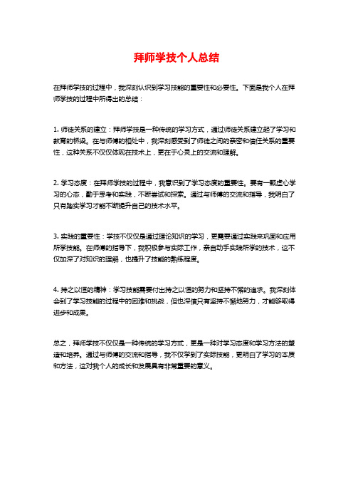 拜师学技个人总结