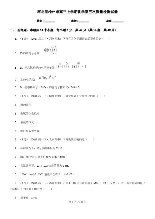 河北省沧州市高三上学期化学第五次质量检测试卷