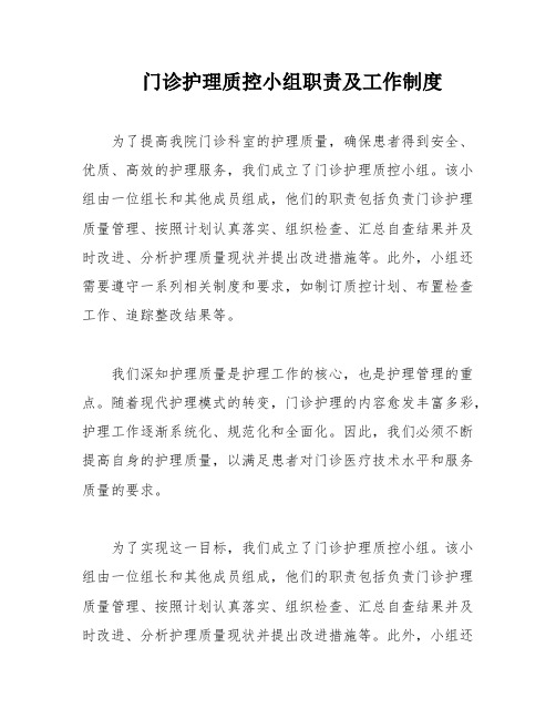 门诊护理质控小组职责及工作制度