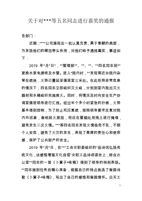 关于对某某某等同志嘉奖的通报