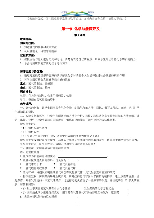 新鲁教版九年级化学下册11.1化学与能源开发教案.doc