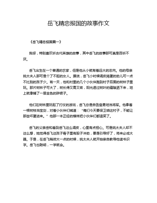 岳飞精忠报国的故事作文