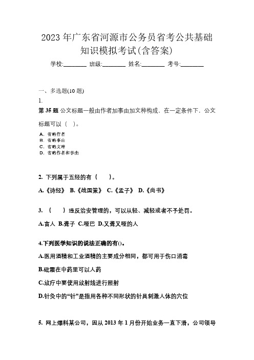 2023年广东省河源市公务员省考公共基础知识模拟考试(含答案)