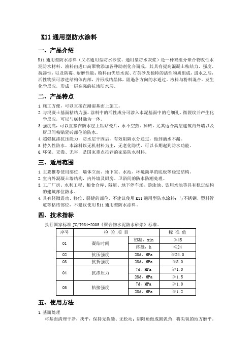 K11通用型防水涂料(又名通用型防水砂浆、通用型防水灰浆)